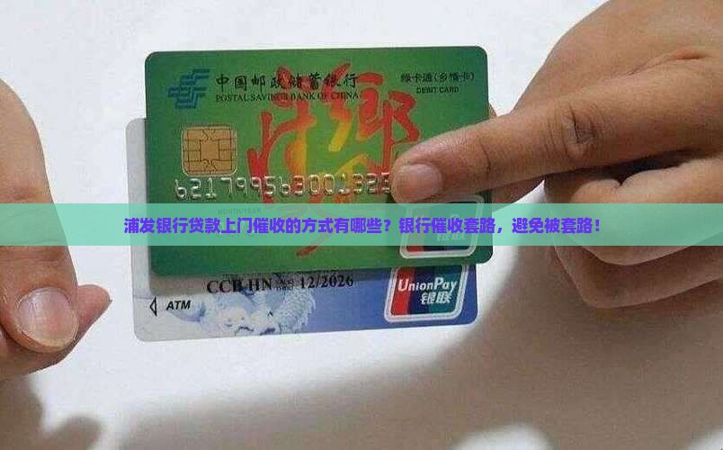 浦发银行贷款上门催收的方式有哪些