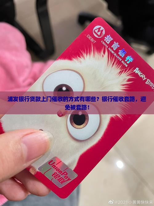 浦发银行贷款上门催收的方式有哪些