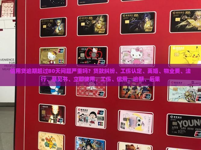 信用贷逾期超过80天后果严重吗