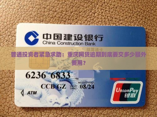 普通投资者紧急求助：重庆网贷逾期到底要交多少额外费用？