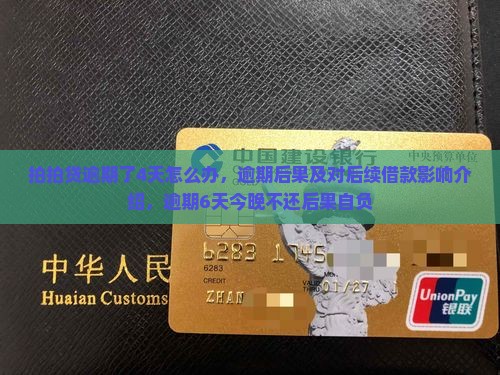 拍拍贷逾期了4天怎么办，逾期后果及对后续借款影响介绍，逾期6天今晚不还后果自负