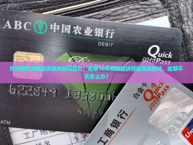 好分期逾期被起诉案例如何应对：逾期10天收到起诉短信是真的吗，逾期不还怎么办？