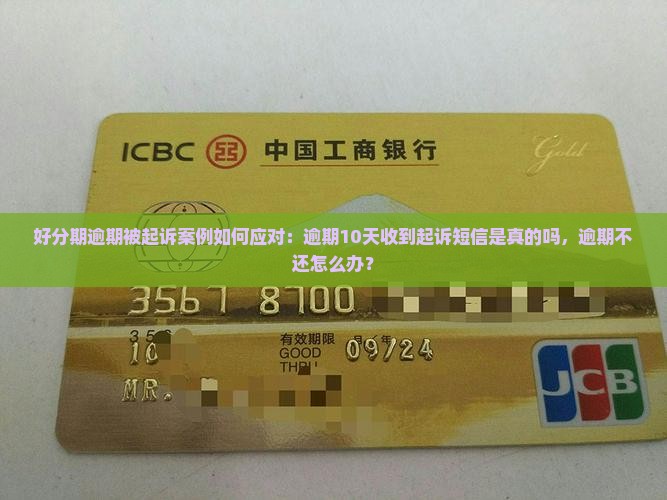 好分期逾期被起诉案例如何应对：逾期10天收到起诉短信是真的吗，逾期不还怎么办？