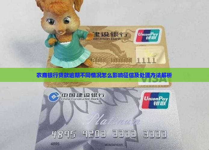 农商银行贷款逾期不同情况怎么影响征信及处理方法解析