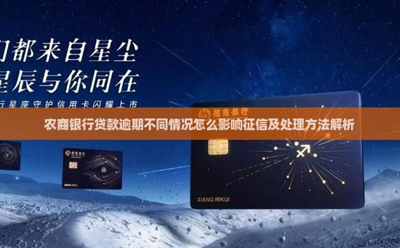 农商银行贷款逾期不同情况怎么影响征信及处理方法解析