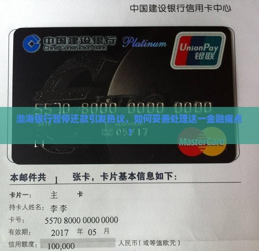 渤海银行暂停还款引发热议，如何妥善处理这一金融痛点？