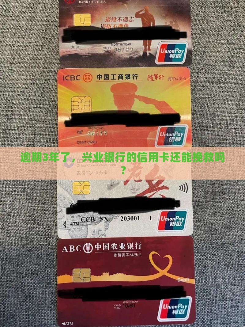 逾期3年了，兴业银行的信用卡还能挽救吗？