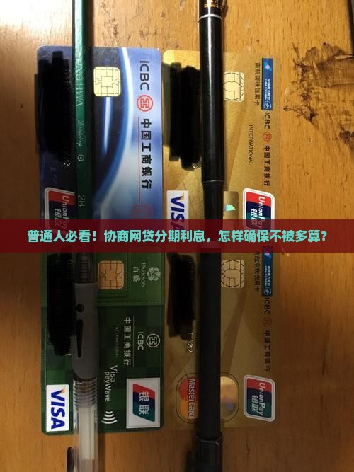 普通人必看！协商网贷分期利息，怎样确保不被多算？