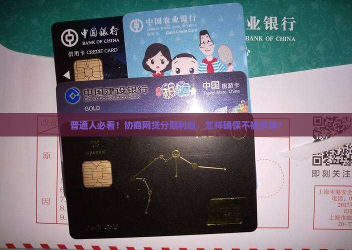 普通人必看！协商网贷分期利息，怎样确保不被多算？