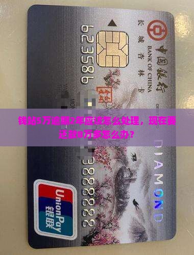 钱站5万逾期2年应该怎么处理，现在要还款8万多怎么办？