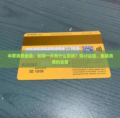 中原消费金融：逾期一天有什么影响？探讨征信、金融消费的后果