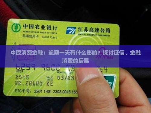 中原消费金融：逾期一天有什么影响？探讨征信、金融消费的后果