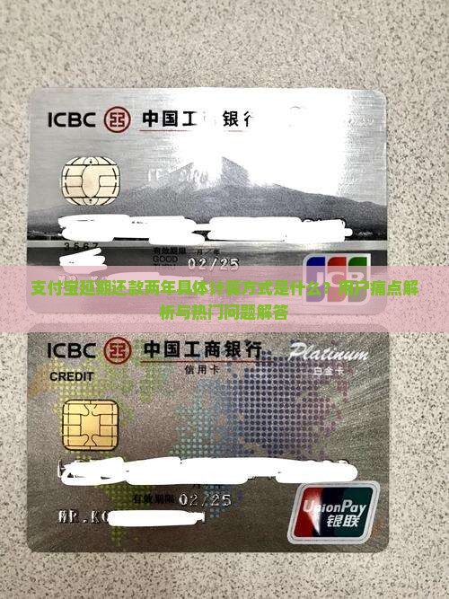 支付宝延期还款两年具体计算方式是什么？用户痛点解析与热门问题解答