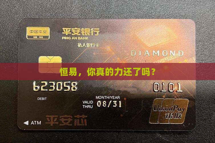 恒易，你真的力还了吗？