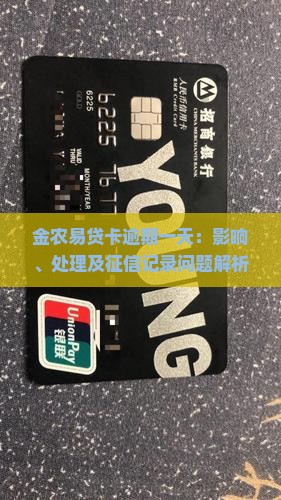 金农易贷卡逾期一天：影响、处理及征信记录问题解析