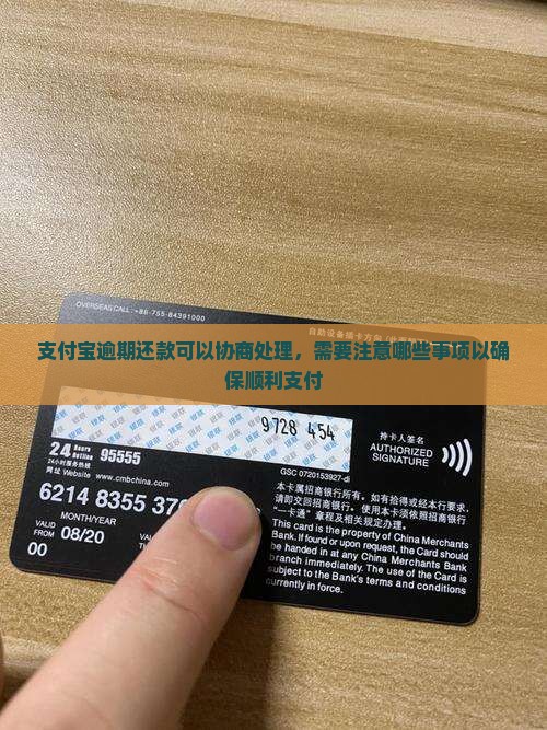 支付宝逾期还款可以协商处理，需要注意哪些事项以确保顺利支付