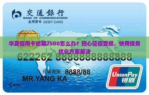 华夏信用卡逾期2500怎么办？担心征信受损，快用债务优化方案解决