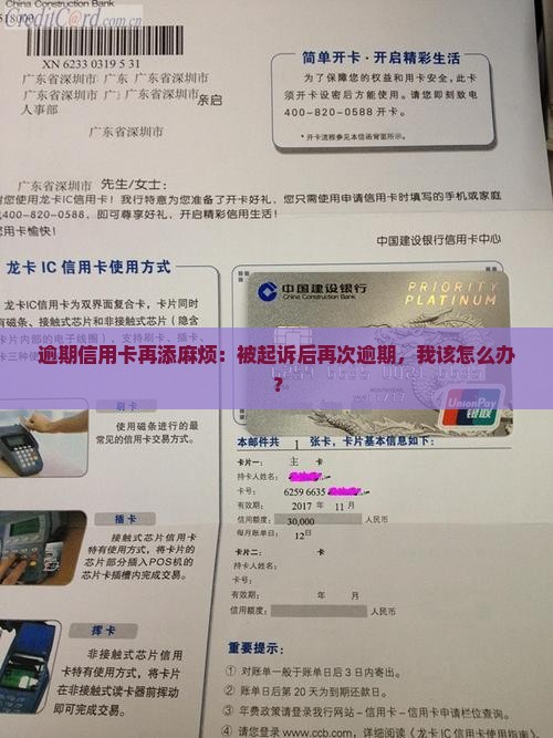 逾期信用卡再添麻烦：被起诉后再次逾期，我该怎么办？