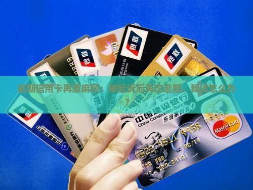 逾期信用卡再添麻烦：被起诉后再次逾期，我该怎么办？