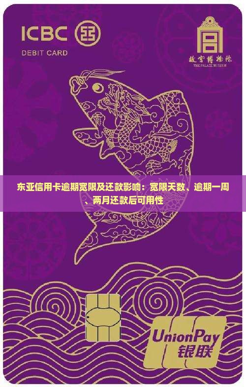 东亚信用卡逾期宽限及还款影响：宽限天数、逾期一周、两月还款后可用性