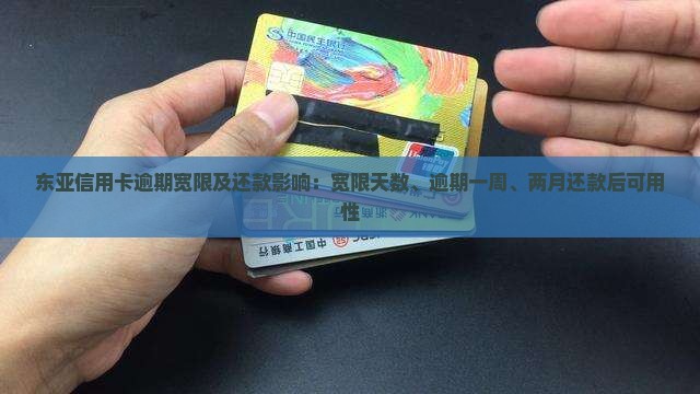 东亚信用卡逾期宽限及还款影响：宽限天数、逾期一周、两月还款后可用性