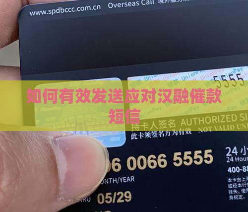如何有效发送应对汉融催款短信