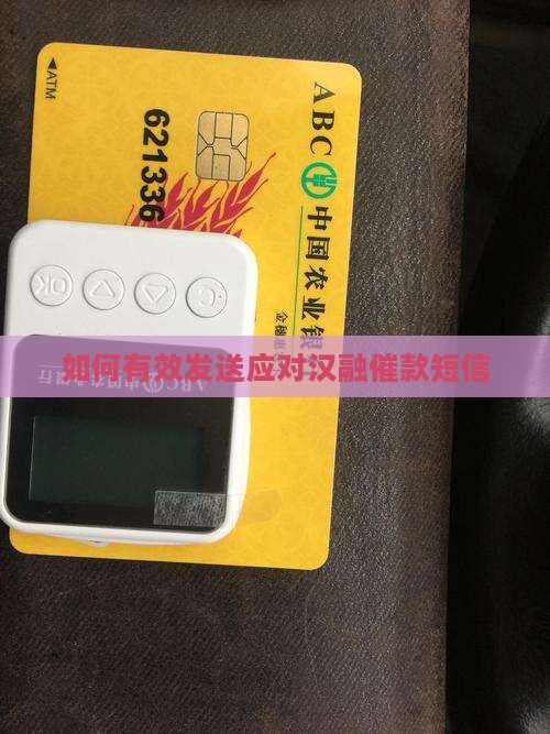 如何有效发送应对汉融催款短信