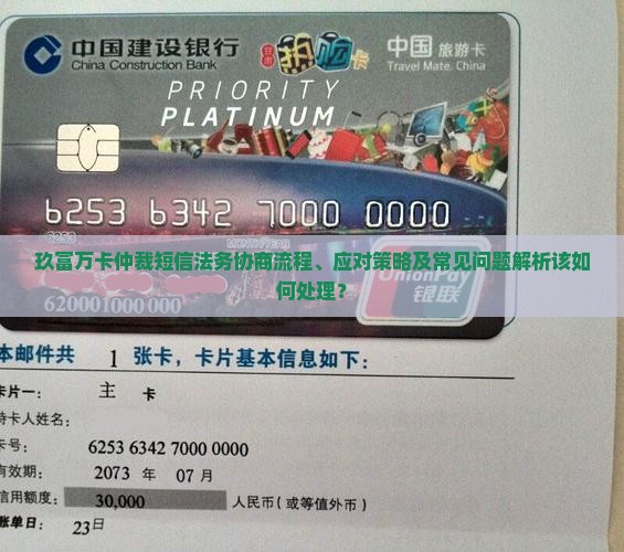 玖富万卡仲裁短信法务协商流程、应对策略及常见问题解析该如何处理？