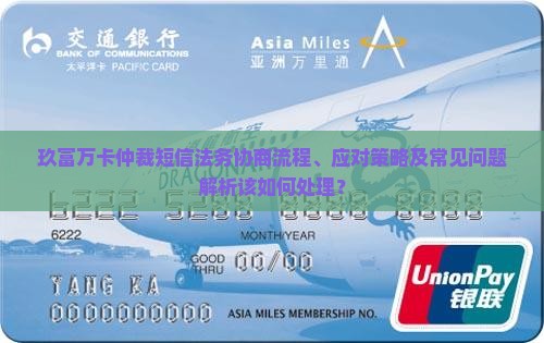 玖富万卡仲裁短信法务协商流程、应对策略及常见问题解析该如何处理？
