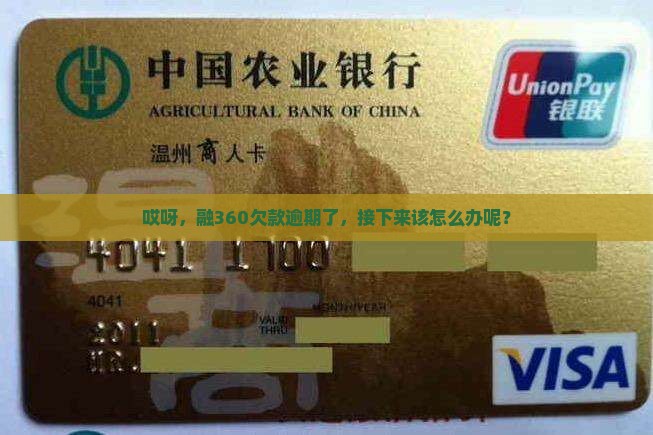 哎呀，融360欠款逾期了，接下来该怎么办呢？