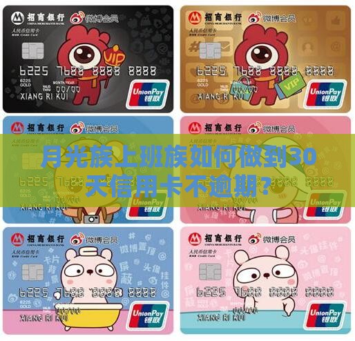 月光族上班族如何做到30天信用卡不逾期？