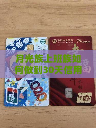 月光族上班族如何做到30天信用卡不逾期？