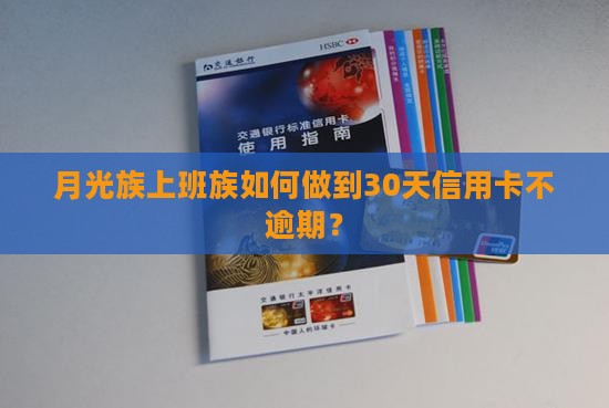 月光族上班族如何做到30天信用卡不逾期？