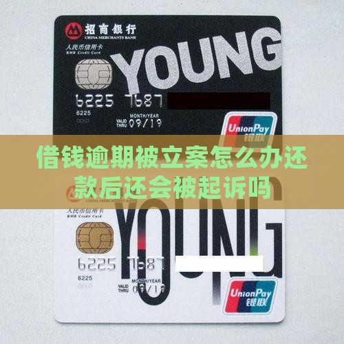 借钱逾期被立案怎么办还款后还会被起诉吗