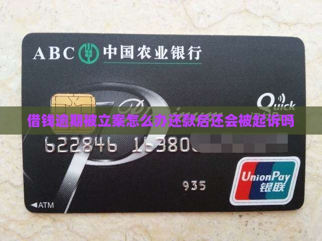 借钱逾期被立案怎么办还款后还会被起诉吗