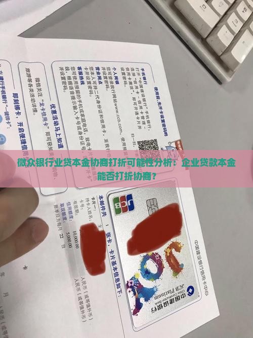 微众银行业贷本金协商打折可能性分析：企业贷款本金能否打折协商？