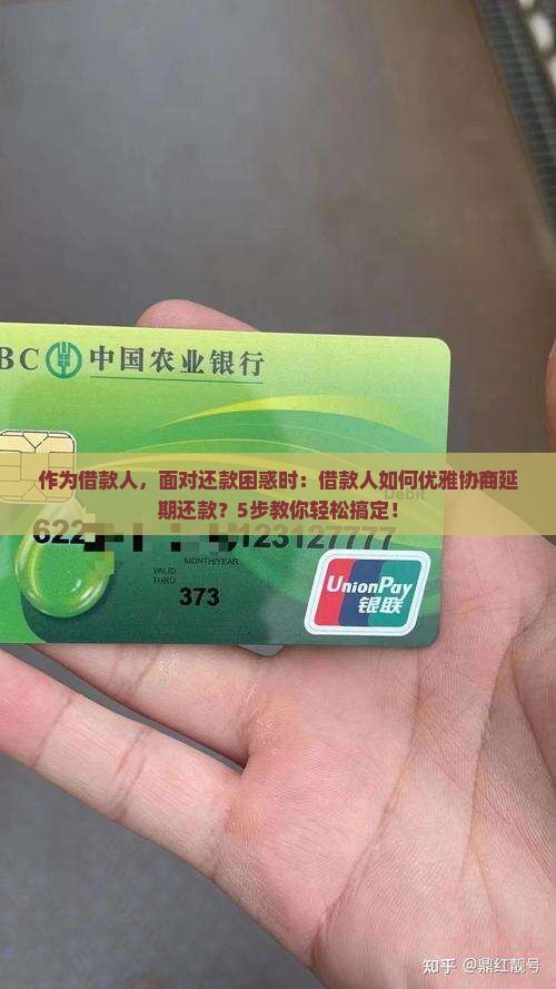 作为借款人，面对还款困惑时：借款人如何优雅协商延期还款？5步教你轻松搞定！