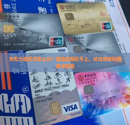 贷无力偿还该怎么办？面临逾期还不上，试试债转科技解决困局
