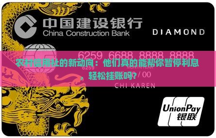农村信用社的新动向：他们真的能帮你暂停利息，轻松挂账吗？