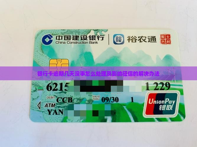 银行卡逾期几天没事怎么处理及影响征信的解决办法
