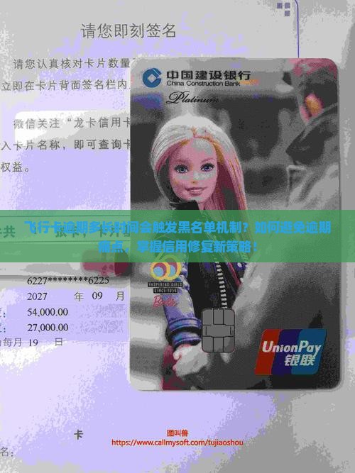 飞行卡逾期多长时间会触发黑名单机制？如何避免逾期痛点，掌握信用修复新策略！