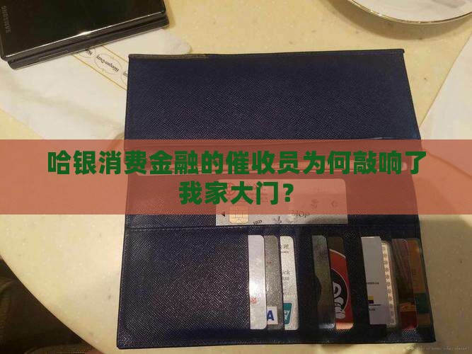 哈银消费金融的催收员为何敲响了我家大门？