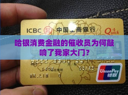 哈银消费金融的催收员为何敲响了我家大门？