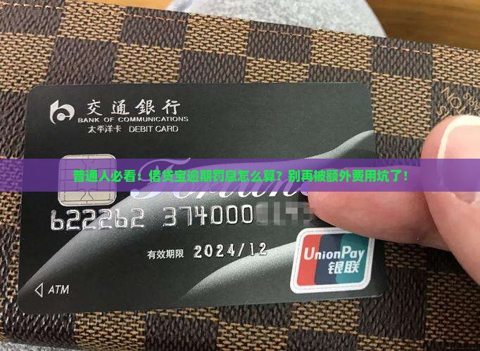 普通人必看：借贷宝逾期罚息怎么算？别再被额外费用坑了！