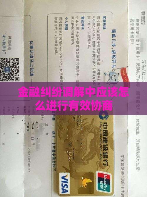 金融纠纷调解中应该怎么进行有效协商