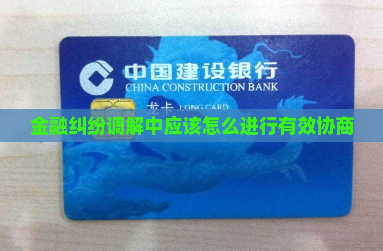 金融纠纷调解中应该怎么进行有效协商