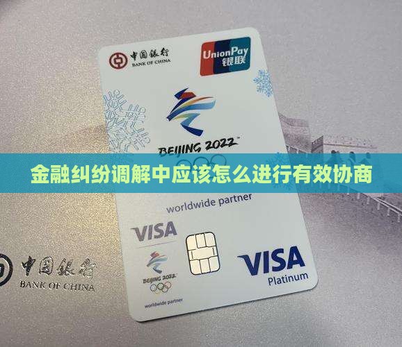 金融纠纷调解中应该怎么进行有效协商