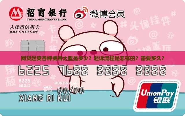 网贷起爽各种费用大概是多少？起诉流程是怎样的？需要多久？