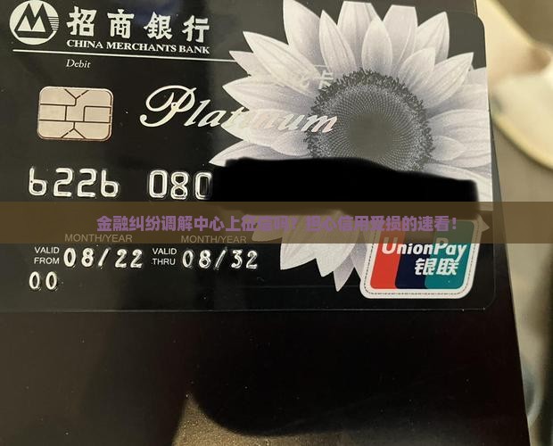 金融纠纷调解中心上征信吗？担心信用受损的速看！