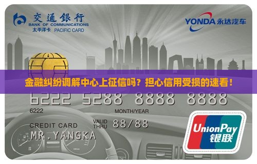金融纠纷调解中心上征信吗？担心信用受损的速看！